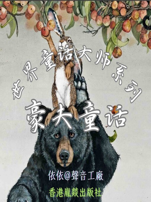 Cover image for 世界童话大师系列｜豪夫童话